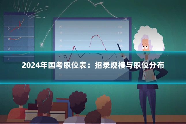 2024年国考职位表：招录规模与职位分布