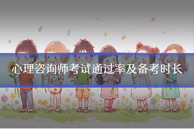 心理咨询师考试通过率及备考时长