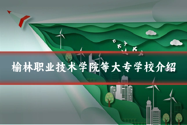 榆林职业技术学院等大专学校介绍