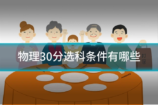 物理30分选科条件有哪些