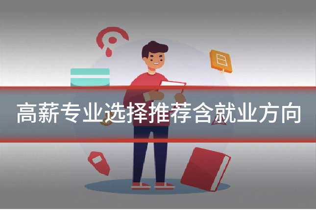 高薪专业选择推荐含就业方向
