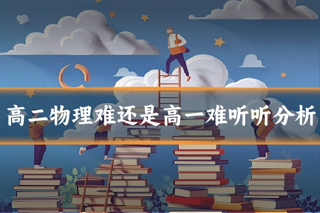 高二物理难还是高一难听听分析