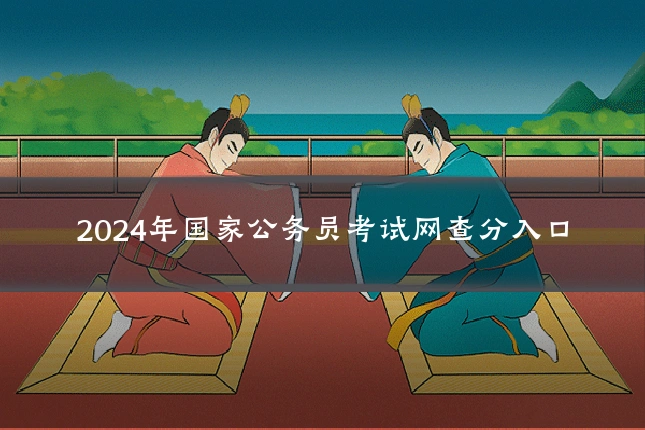 2024年国家公务员考试网查分入口