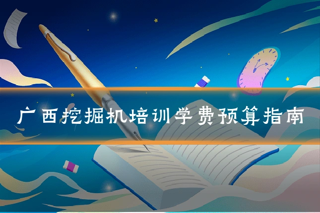 广西挖掘机培训学费预算指南