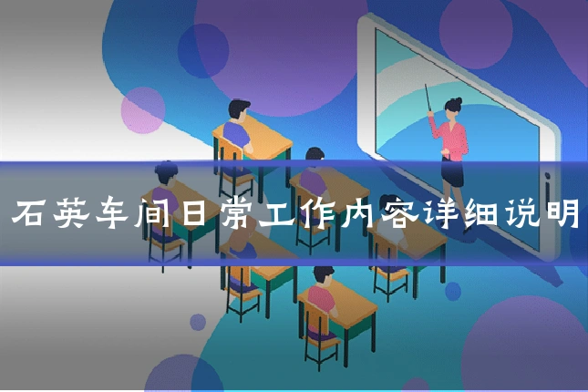 石英车间日常工作内容详细说明