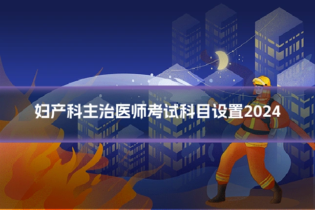 妇产科主治医师考试科目设置2024