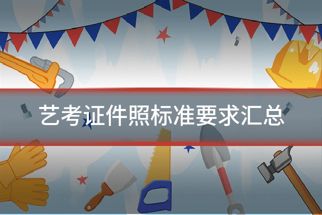 艺考证件照标准要求汇总