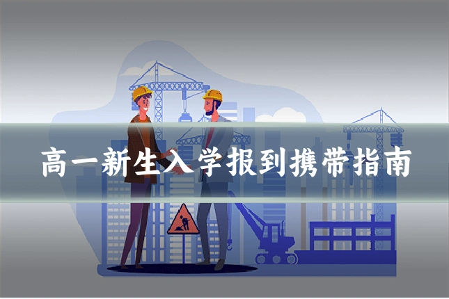 高一新生入学报到携带指南