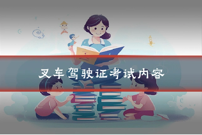 叉车驾驶证考试内容