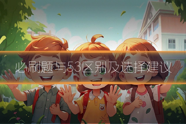 必刷题与53区别及选择建议