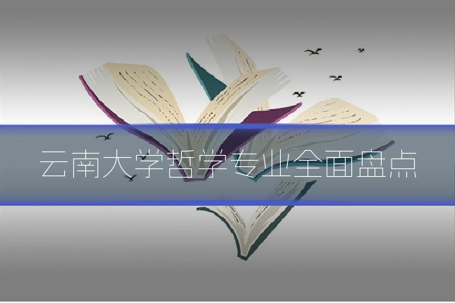 云南大学哲学专业全面盘点