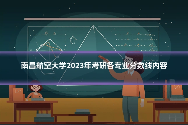 南昌航空大学2023年考研各专业分数线内容