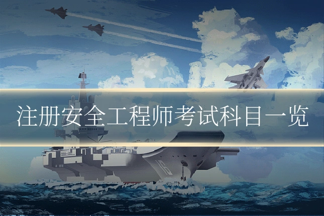 注册安全工程师考试科目一览