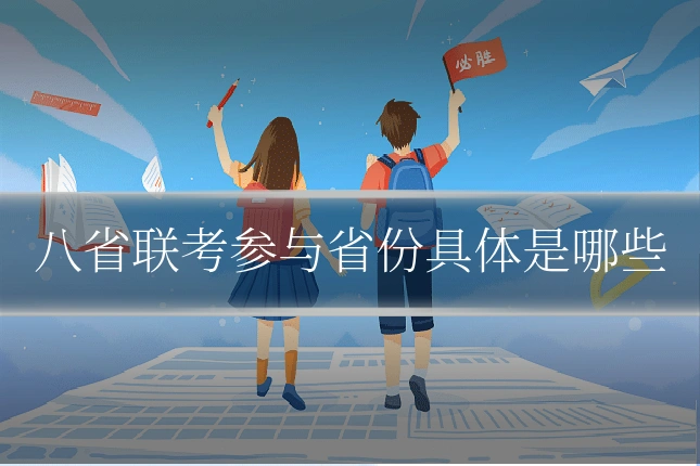 八省联考参与省份具体是哪些