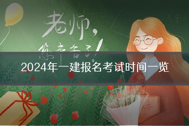 2024年一建报名考试时间一览
