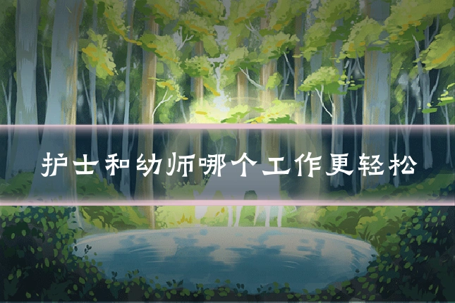护士和幼师哪个工作更轻松