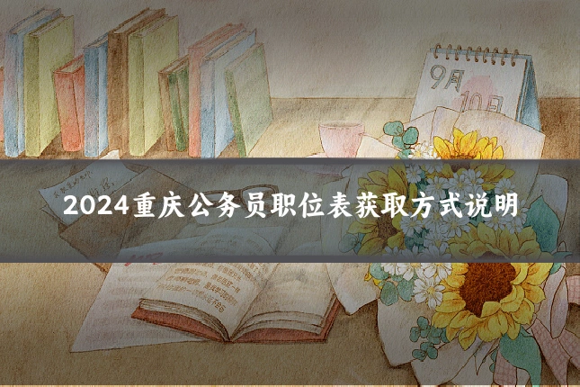 2024重庆公务员职位表获取方式说明