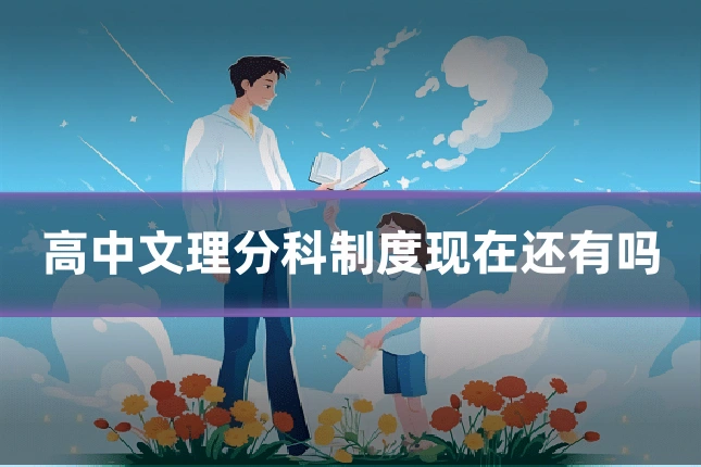 高中文理分科制度现在还有吗