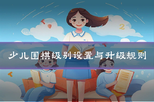 少儿围棋级别设置与升级规则