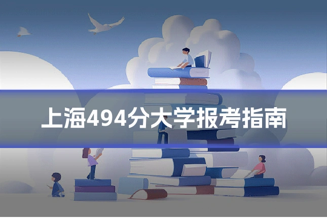 上海494分大学报考指南