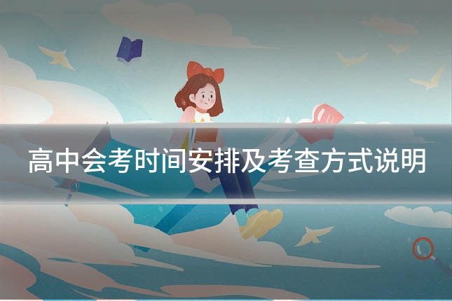 高中会考时间安排及考查方式说明