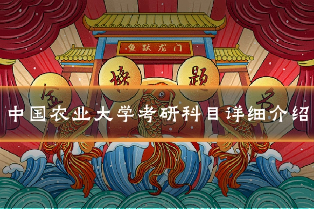 中国农业大学考研科目详细介绍