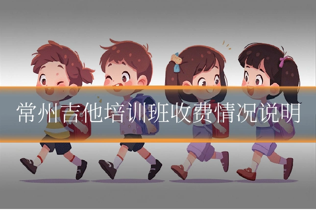 常州吉他培训班收费情况说明