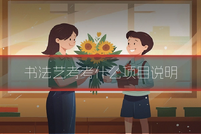书法艺考考什么项目说明