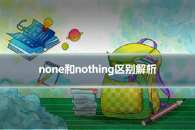 none和nothing区别解析