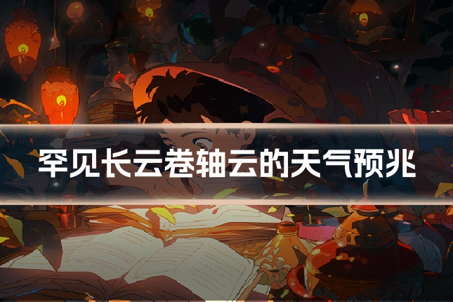 罕见长云卷轴云的天气预兆