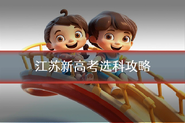江苏新高考选科攻略