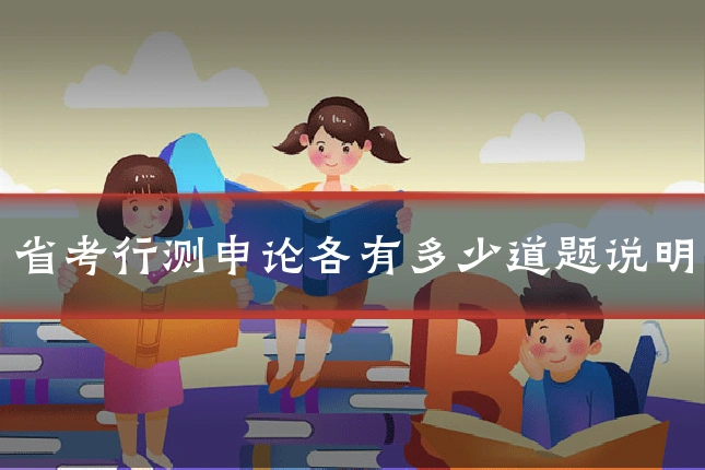 省考行测申论各有多少道题说明