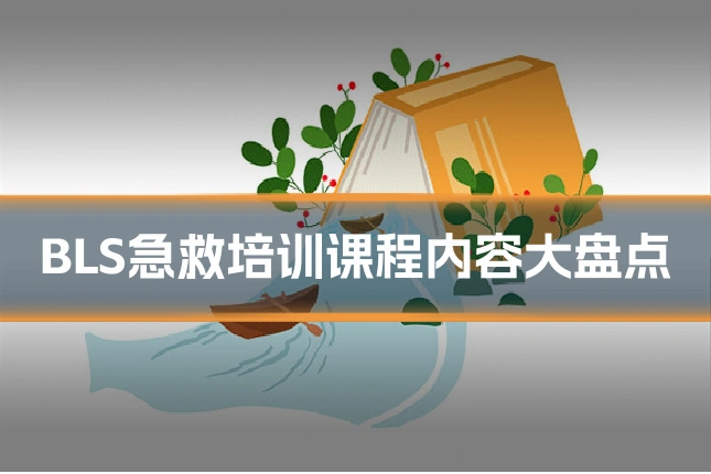 BLS急救培训课程内容大盘点