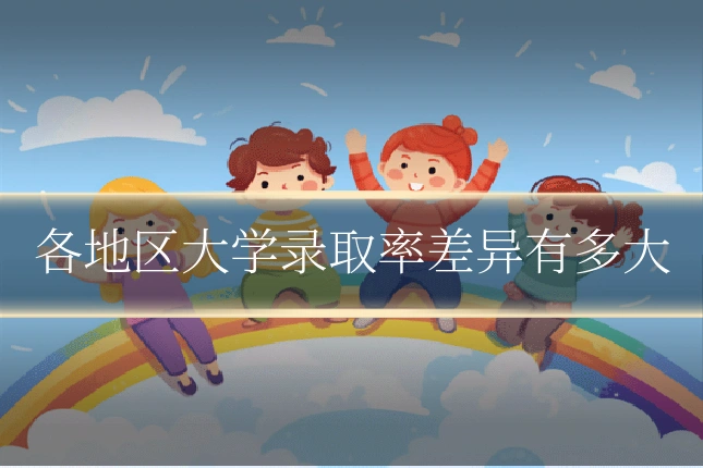 各地区大学录取率差异有多大