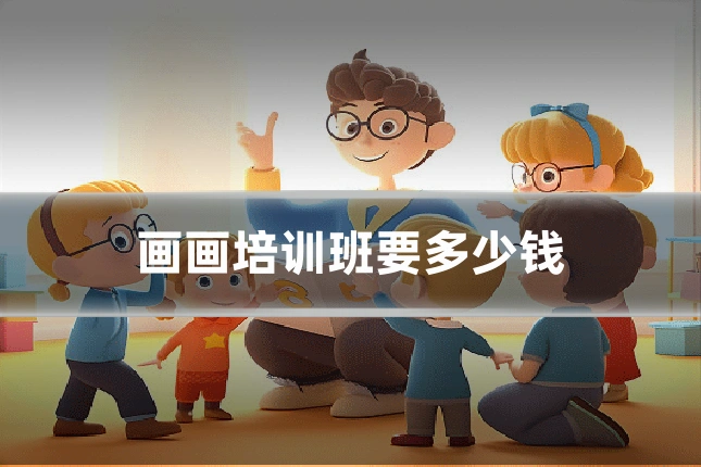 画画培训班要多少钱