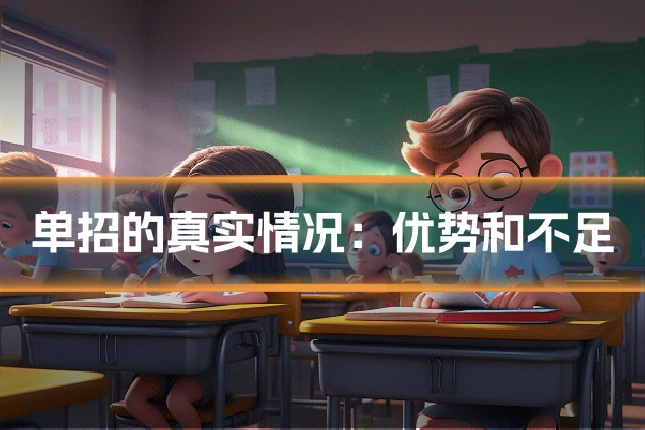 单招的真实情况：优势和不足
