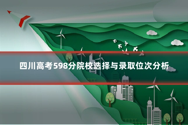四川高考598分院校选择与录取位次分析