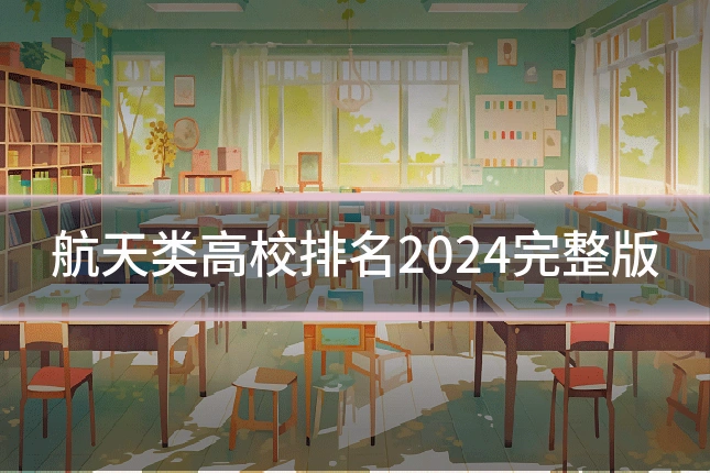 航天类高校排名2024完整版