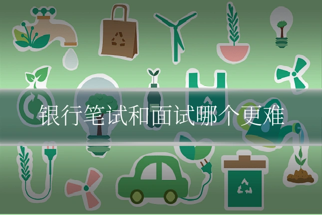 银行笔试和面试哪个更难