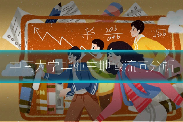 中南大学毕业生地域流向分析