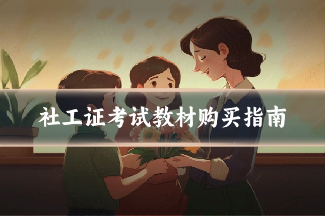 社工证考试教材购买指南