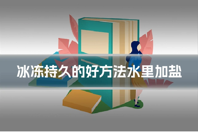 冰冻持久的好方法水里加盐
