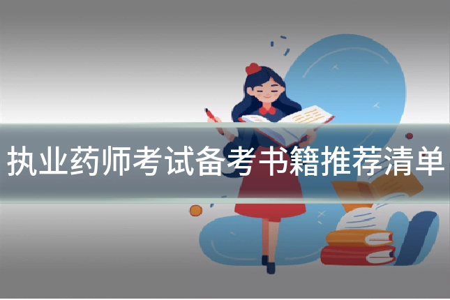 执业药师考试备考书籍推荐清单