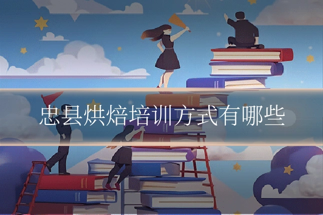 忠县烘焙培训方式有哪些