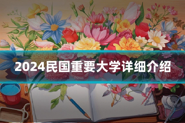 2024民国重要大学详细介绍