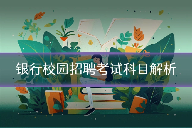 银行校园招聘考试科目解析