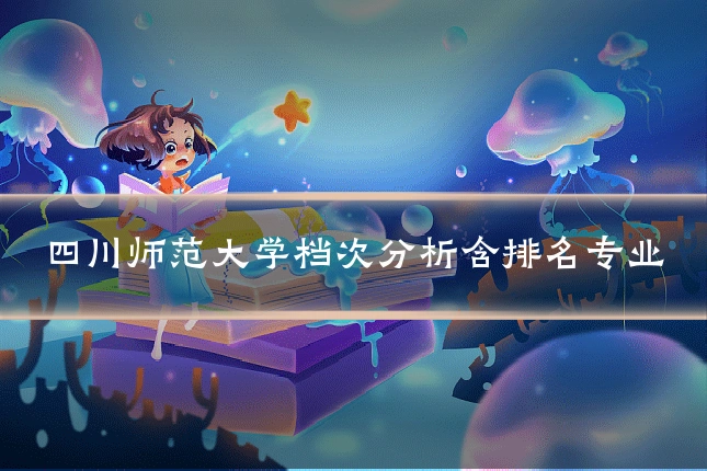 四川师范大学档次分析含排名专业