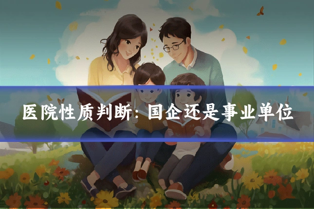 医院性质判断：国企还是事业单位