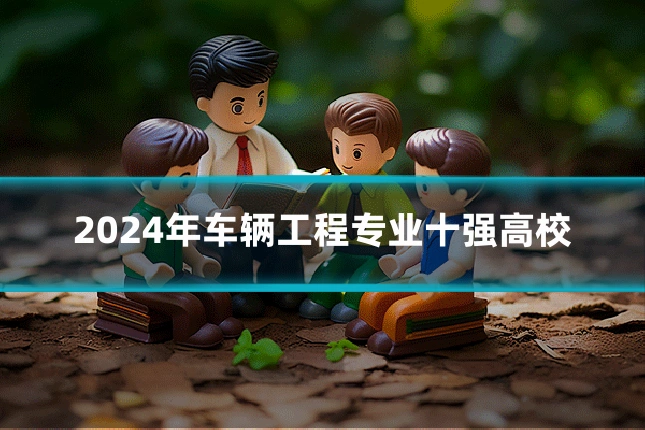 2024年车辆工程专业十强高校
