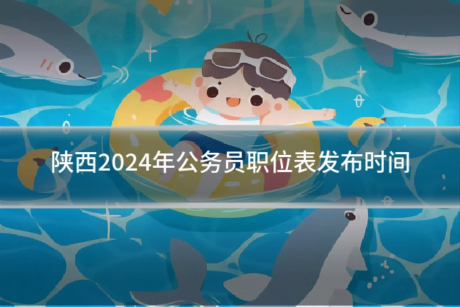 陕西2024年公务员职位表发布时间